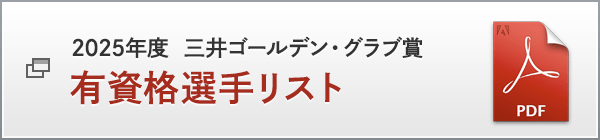 2025年度 三井ゴールデン・グラブ賞 有資格選手リスト