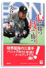 写真：小谷野栄一選手 本年4月に出版された著書『心で勝つ 技で勝つ』。野球や障害に対する思いが綴られている
