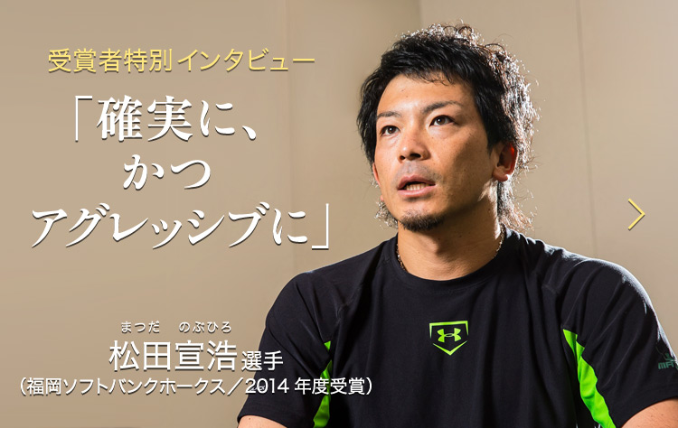 受賞者特別インタビュー：「確実に、かつアグレッシブに」 松田宣浩選手（2014年度受賞）