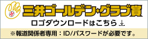 三井ゴールデングラブ賞ロゴダウンロードはこちら 報道関係者専用：ID/パスワードが必要です。