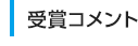 受賞コメント