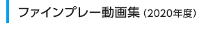 ファインプレー動画集（2020年度）