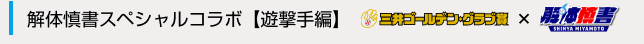 解体慎書スペシャルコラボ 遊撃手編 三井ゴールデングラブ賞×解体慎書