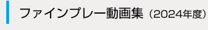 2024年度ファインプレー動画