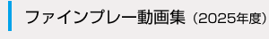 2025年度ファインプレー動画