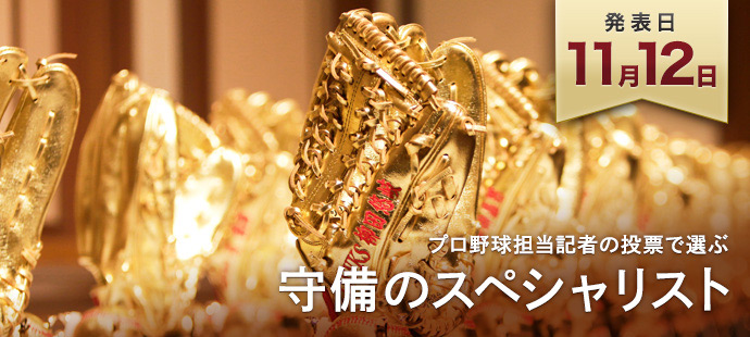 発表日11月12日　プロ野球担記者が投票で選ぶ　守備のスペシャリスト