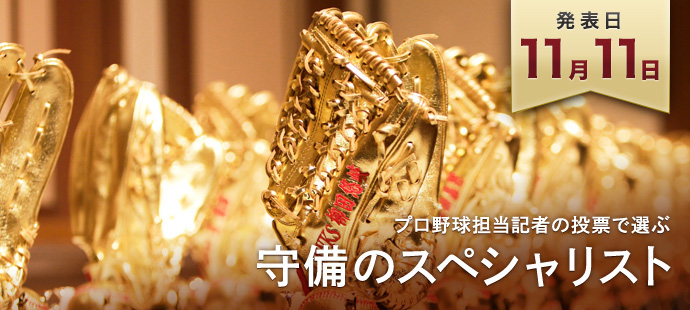 発表日11月11日　プロ野球担記者が投票で選ぶ　守備のスペシャリスト