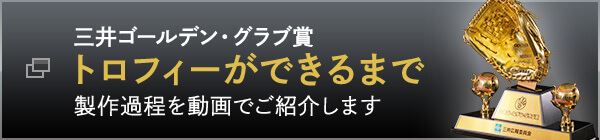 三井ゴールデン・グラブ賞 トロフィーができるまで 製作過程を動画でご紹介します