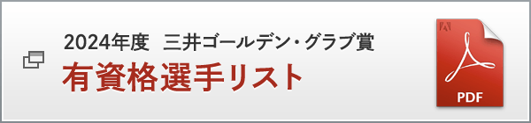 2024年度 三井ゴールデン・グラブ賞 有資格選手リスト