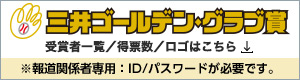 三井ゴールデングラブ賞ロゴダウンロードはこちら 報道関係者専用：ID/パスワードが必要です。