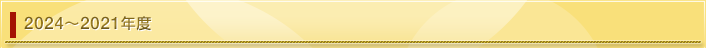 2024〜2021年度