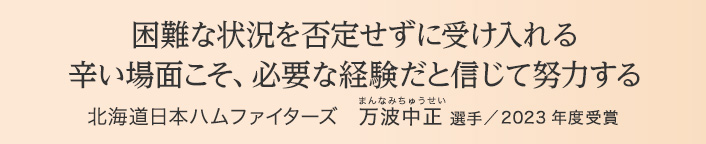 困難な状況を否定せずに受け入れる 辛い場面こそ、必要な経験だと信じて努力する