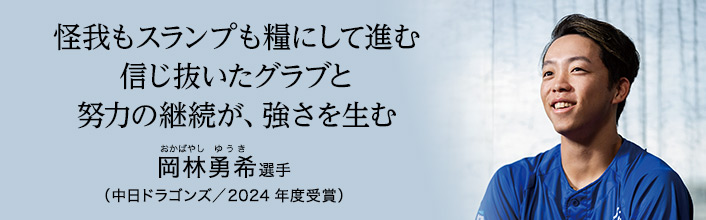 怪我もスランプも糧にして進む 信じ抜いたグラブと努力の継続が、強さを生む 岡林勇希選手(中日ドラゴンズ/2024年度受賞)