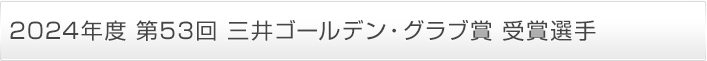 2024年度 第53回 三井ゴールデン・グラブ賞 受賞選手