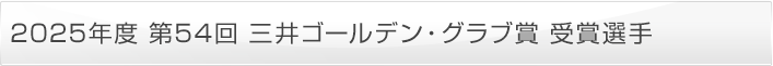 2025年度 第54回 三井ゴールデン・グラブ賞 受賞選手