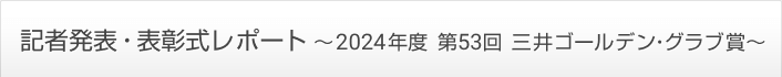 記者発表・表彰式レポート 〜2024年 第53回 三井ゴールデン・グラブ賞〜