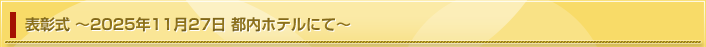 表彰式 〜2025年11月27日（木）都内ホテルにて〜