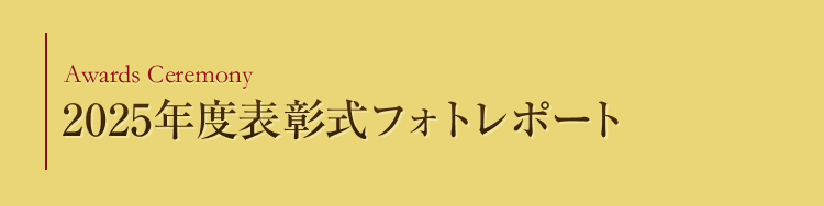 2025年度表彰式フォトレポート