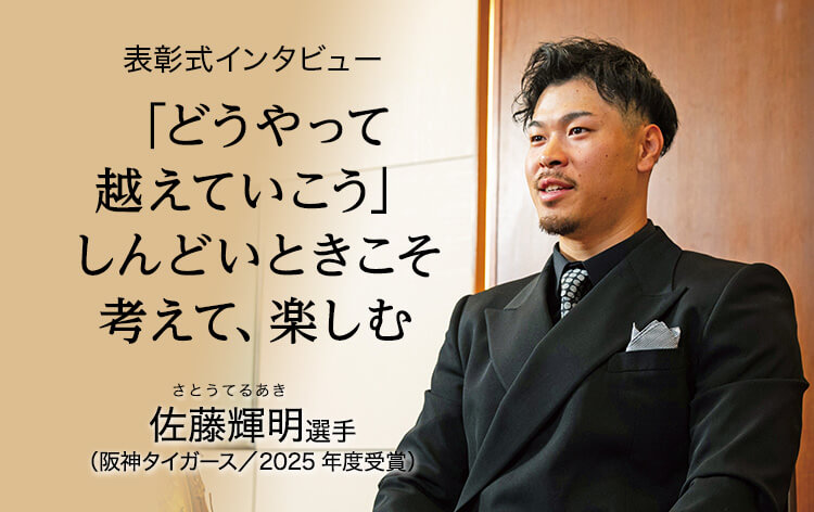 表彰式インタビュー 佐藤輝明選手（2025年度受賞）