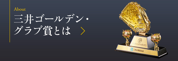 三井ゴールデン・グラブ賞とは