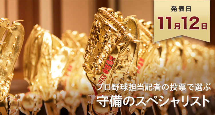 発表日11月12日 プロ野球担当記者の投票で選ぶ 守備のスペシャリスト