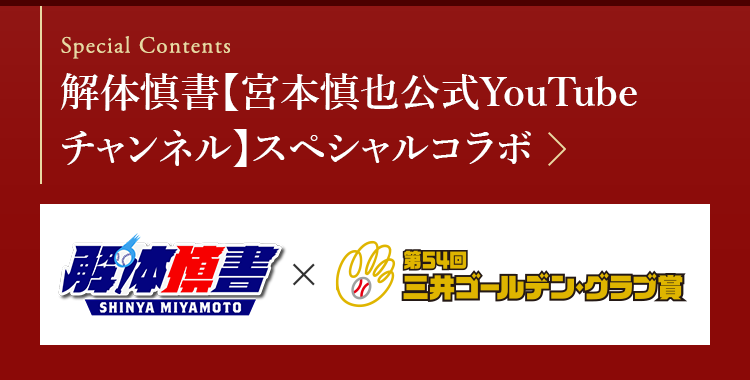 Special Contents 解体慎書【宮本慎也公式YouTubeチャンネル】スペシャルコラボ 解体慎書×第54回三井ゴールデングラブ賞