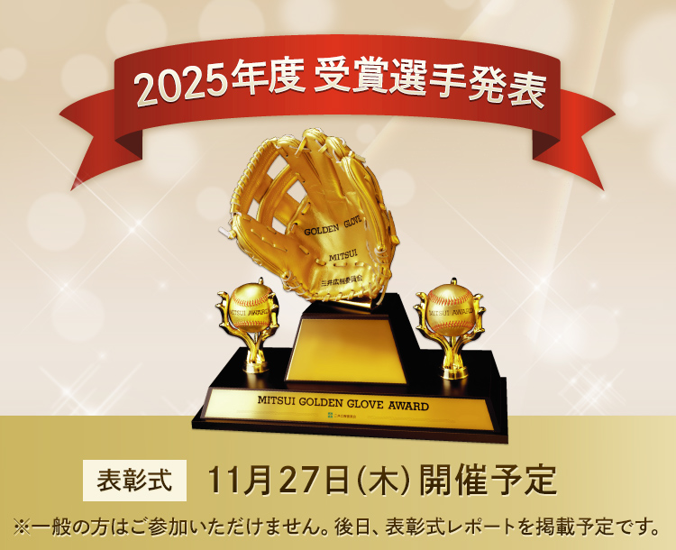 2025年度受賞選手発表