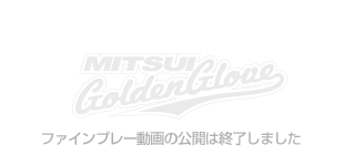 ファインプレー動画の公開は終了しました