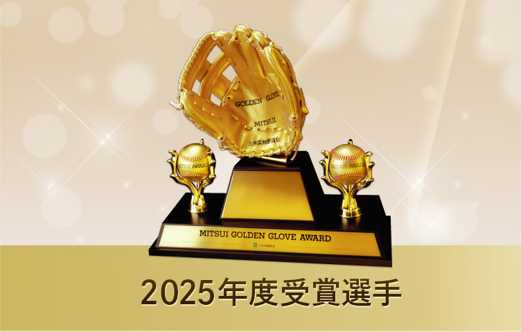 2025年度受賞選手